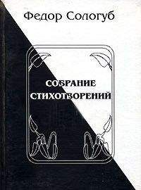 Федор Сологуб - Полное собрание стихотворений - <a href=