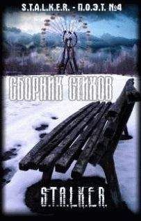 Александр Тихонов - Сборник стихов "СТАЛКЕР-ПОЭТ". Выпуск четвертый. - <a href=
