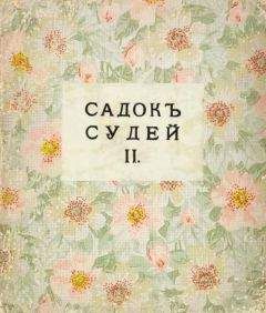 Давид Бурлюк - Садок судей II - <a href=