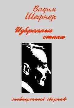 Вадим Шефнер - Избранные стихи - <a href=