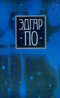 Эдгар По - Собрание сочинений в четырех томах. Том 1 - <a href=