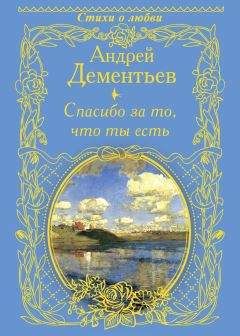 Андрей Дементьев - Спасибо за то, что ты есть - <a href=