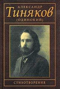 Александр Тиняков (Одинокий) - Стихотворения - <a href=