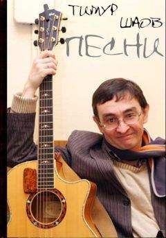 Тимур Шаов - Песни - <a href=