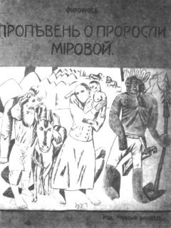 Павел Филонов - Пропевень о проросли мировой - <a href=