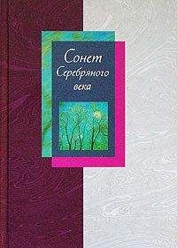 Людмила Мартьянова - Сонет Серебряного века. Сборник стихов. В 2 томах. Том 1 - <a href=