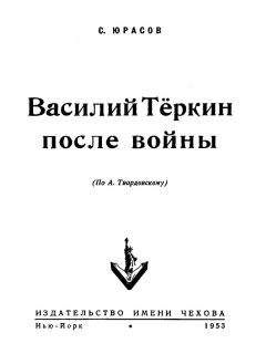 Сергей Юрасов - Василий Теркин после войны - <a href=