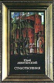 Юрий Левитанский - Стихотворения - <a href=