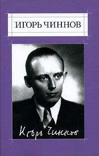Игорь Чиннов - Собрание сочинений: В 2 т. Т.1: Стихотворения - <a href=