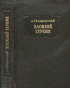 Александр Твардовский - Василий Тёркин - <a href=