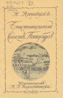 Николай Агнивцев - Блистательный Санкт-Петербург - <a href=