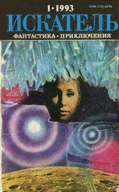 Любовь Лукина - Искатель. 1993. Выпуск №1 - <a href=