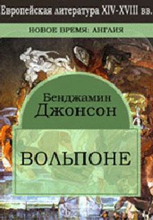 Бен Джонсон - Вольпоне - <a href=