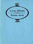 Елена Шварц - Лоция ночи - <a href=