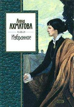 Анна Ахматова - Избранное - <a href=