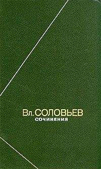 Владимир Соловьев - Полное собрание стихотворений - <a href=