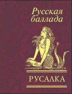Сборник - Русалка. Русская баллада - <a href=