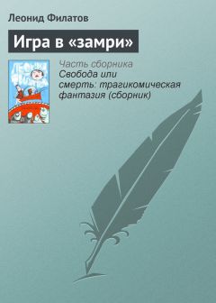 Леонид Филатов - Игра в «замри» - <a href=