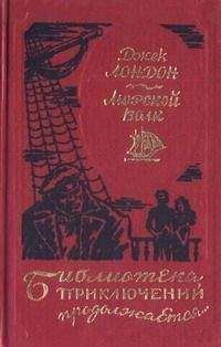 Джек Лондон - Путешествие на «Ослепительном» - <a href=