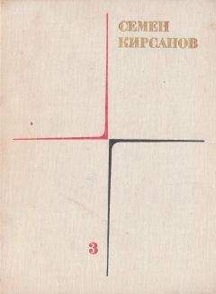 Семен Кирсанов - Гражданская лирика и поэмы - <a href=