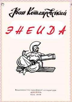 Иван Котляревский - Энеида - <a href=