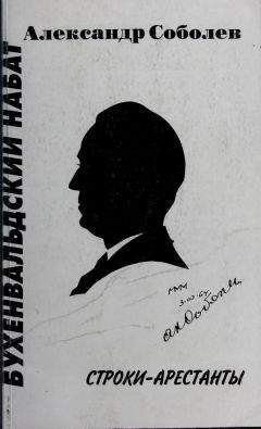 Александр Владимирович Соболев - Бухенвальдский набат - <a href=