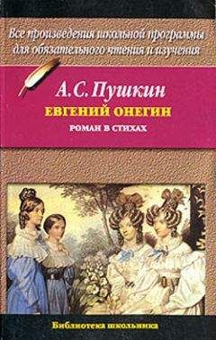 Александр Пушкин - Евгений Онегин (илл. Тимошенко) - <a href=