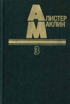 Алистер Маклин - Когда пробьет восемь склянок - <a href=