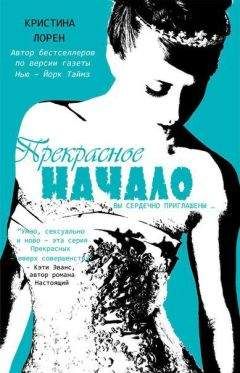 Кристина Лорен - Прекрасное начало (ЛП) - <a href=