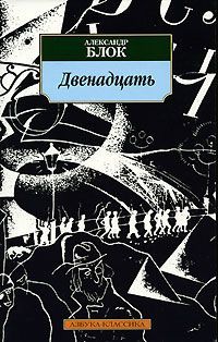 Александр Блок - Двенадцать - <a href=