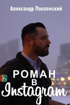 Александр Поклонский - Роман в Instagram - <a href=