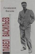 Павел Васильев - Сочинения. Письма - <a href=