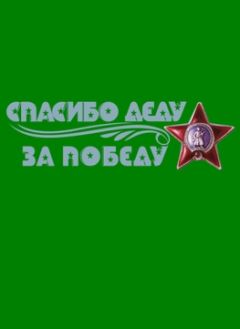 Владимир Поселягин - Тексты неизвестных и известных песен фронтовых лет из песенника моего деда. - <a href=