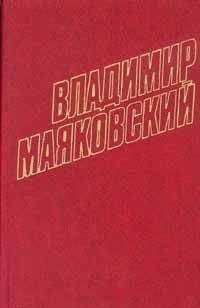 Владимир Маяковский - Том 10. Стихотворения 1929-1930 - <a href=
