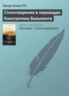 Эдгар По - Стихотворения в переводах Константина Бальмонта - <a href=