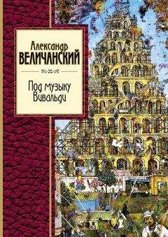 Александр Величанский - Под музыку Вивальди - <a href=
