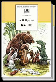 Иван Крылов - Басни - <a href=