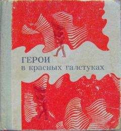 Валентин Столяров - Герои в красных галстуках (сборник) - <a href=