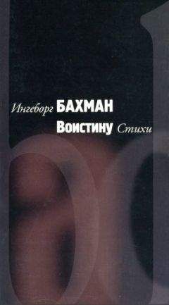 Ингеборг Бахман - Воистину - <a href=