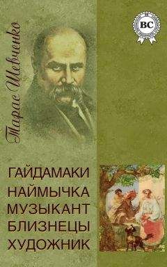 Тарас Шевченко - Гайдамаки. Наймичка. Музыкант. Близнецы. Художник (сборник) - <a href=