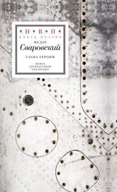 Федор Сваровский - Слава героям. Стихотворения - <a href=