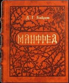 Джордж Байрон - Манфред - <a href=