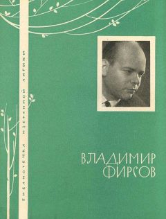 Владимир Фирсов - Избранная лирика - <a href=
