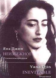 Яна Джин - Неизбежное - <a href=