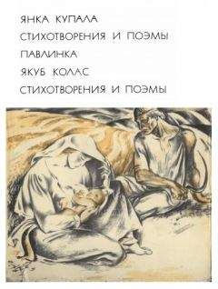 Янка Купала - Тарасова доля - <a href=