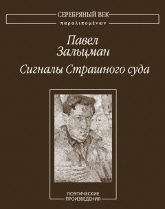 Павел Зальцман - Сигналы Страшного суда. Поэтические произведения - <a href=
