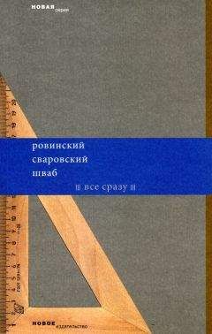 Леонид Шваб - Все сразу (сборник) - <a href=