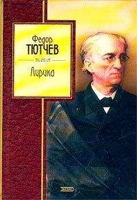 Федор Тютчев - Избранные стихи - <a href=