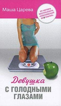 Маша Царева - Девушка с голодными глазами - <a href=