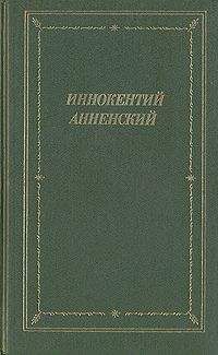 Иннокентий Анненский - Стихотворения 1906-1915 годов - <a href=